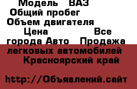  › Модель ­ ВАЗ 2114 › Общий пробег ­ 160 000 › Объем двигателя ­ 1 596 › Цена ­ 100 000 - Все города Авто » Продажа легковых автомобилей   . Красноярский край